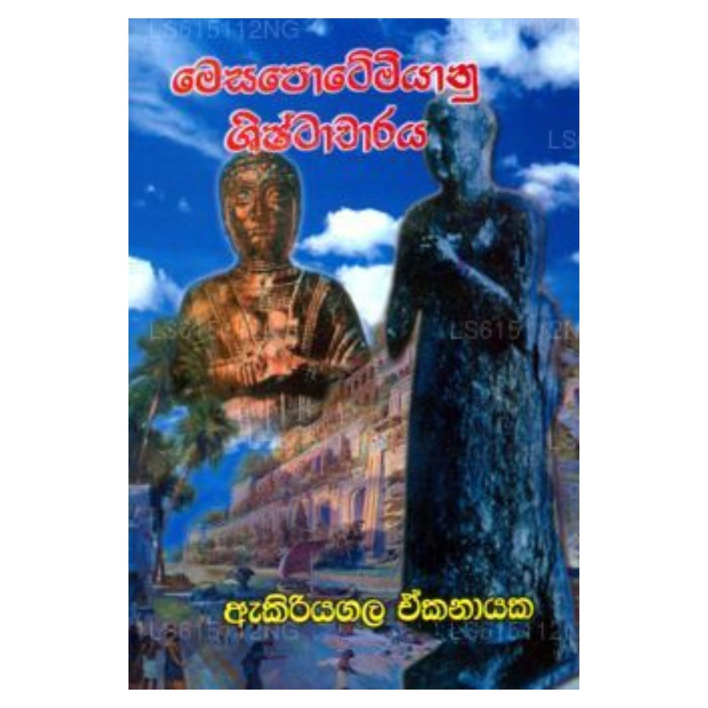 Mesapothemiyanu Shishtacharaya