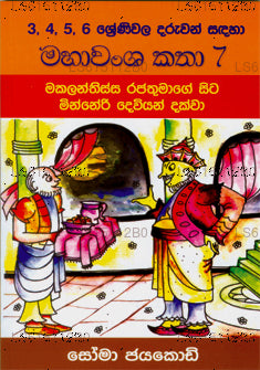 Mahavansha Katha 7