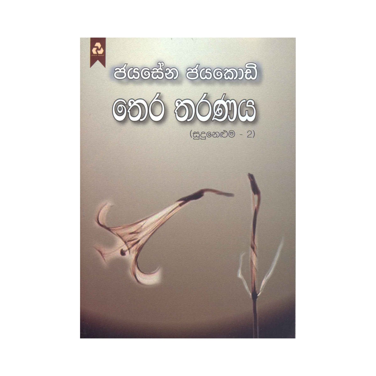 Thera Tharanaya