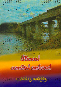Jeewithaye Kotaskarayo